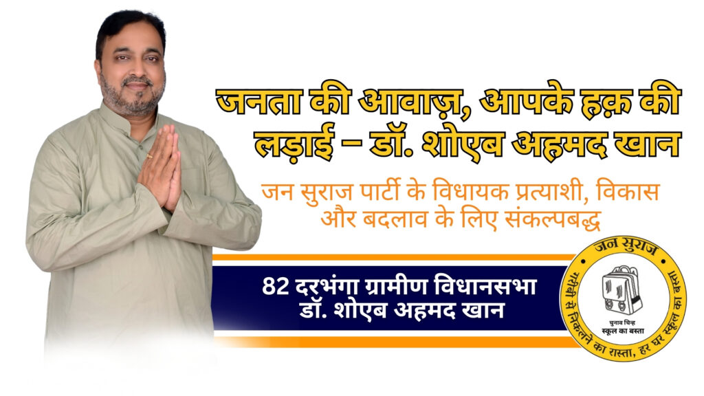 Dr. Shoaib Ahmed Khan | Darbhanga Gramin 82